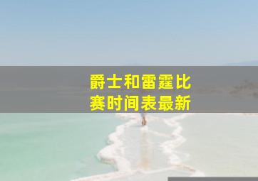 爵士和雷霆比赛时间表最新