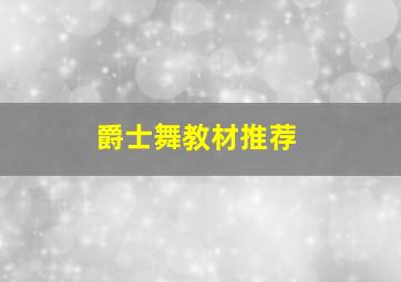 爵士舞教材推荐