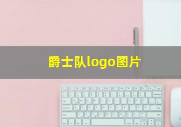 爵士队logo图片