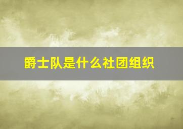 爵士队是什么社团组织