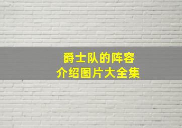 爵士队的阵容介绍图片大全集