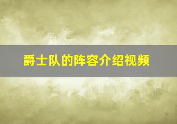 爵士队的阵容介绍视频