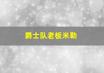 爵士队老板米勒