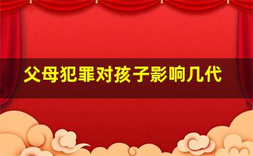 父母犯罪对孩子影响几代