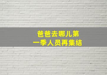 爸爸去哪儿第一季人员再集结