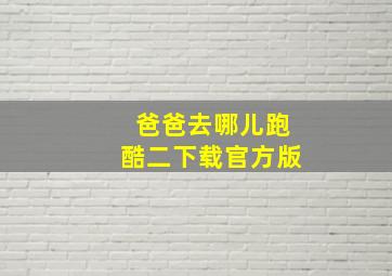 爸爸去哪儿跑酷二下载官方版