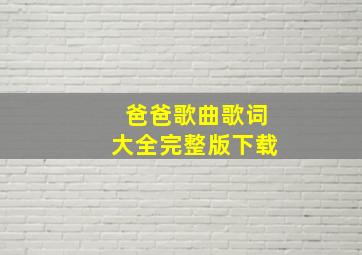 爸爸歌曲歌词大全完整版下载