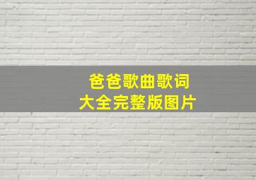 爸爸歌曲歌词大全完整版图片