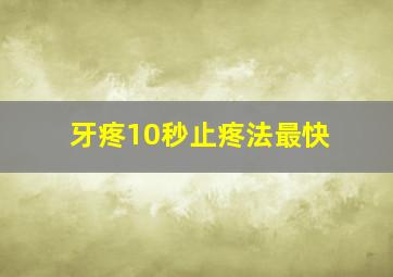 牙疼10秒止疼法最快