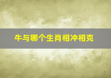 牛与哪个生肖相冲相克