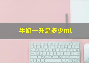 牛奶一升是多少ml