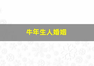 牛年生人婚姻