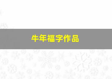 牛年福字作品