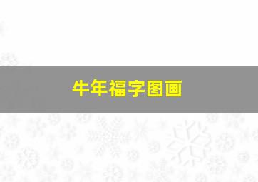 牛年福字图画