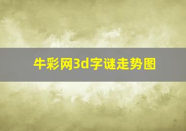 牛彩网3d字谜走势图