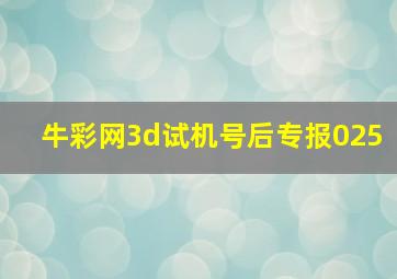 牛彩网3d试机号后专报025