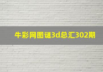 牛彩网图谜3d总汇302期