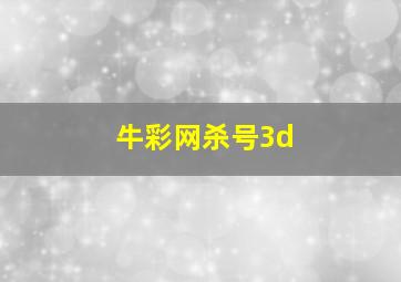 牛彩网杀号3d