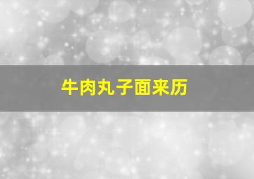 牛肉丸子面来历