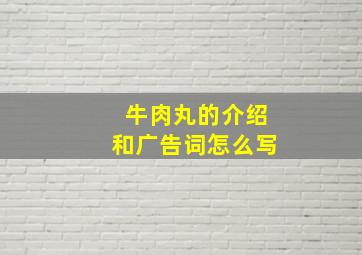 牛肉丸的介绍和广告词怎么写