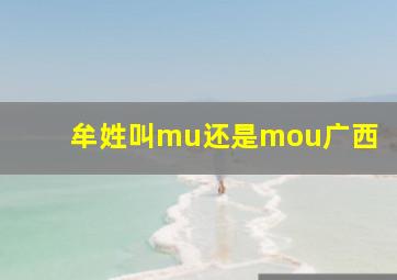 牟姓叫mu还是mou广西