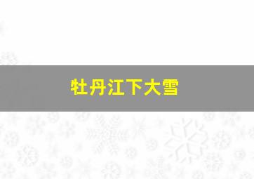 牡丹江下大雪