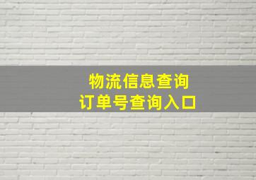 物流信息查询订单号查询入口