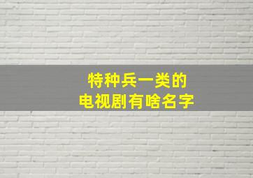 特种兵一类的电视剧有啥名字