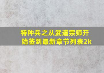 特种兵之从武道宗师开始签到最新章节列表2k