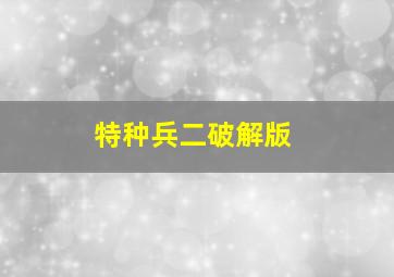 特种兵二破解版