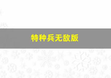 特种兵无敌版