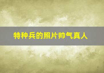 特种兵的照片帅气真人