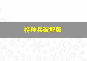 特种兵破解版