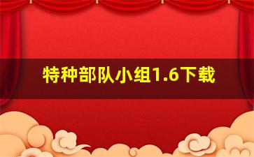 特种部队小组1.6下载