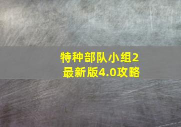 特种部队小组2最新版4.0攻略