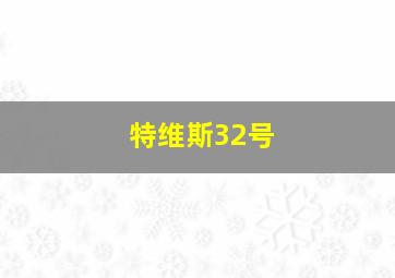 特维斯32号