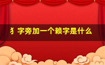 犭字旁加一个赖字是什么