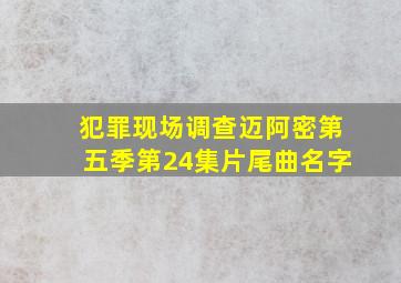 犯罪现场调查迈阿密第五季第24集片尾曲名字