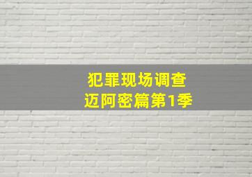 犯罪现场调查迈阿密篇第1季