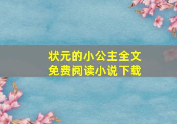 状元的小公主全文免费阅读小说下载