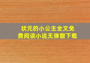 状元的小公主全文免费阅读小说无弹窗下载