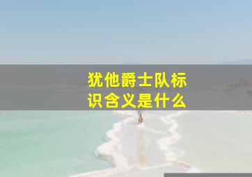 犹他爵士队标识含义是什么