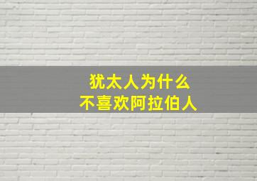 犹太人为什么不喜欢阿拉伯人