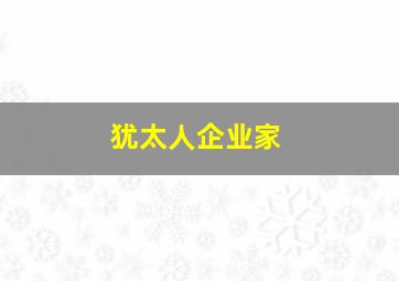 犹太人企业家