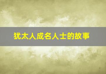 犹太人成名人士的故事