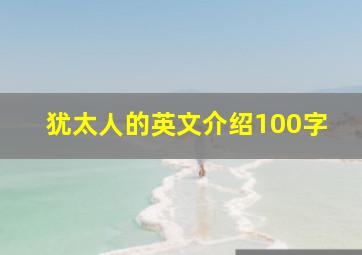 犹太人的英文介绍100字