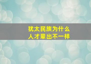 犹太民族为什么人才辈出不一样