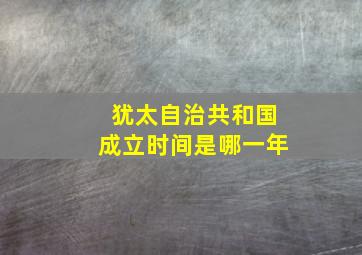 犹太自治共和国成立时间是哪一年