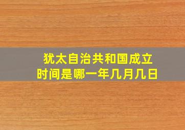 犹太自治共和国成立时间是哪一年几月几日