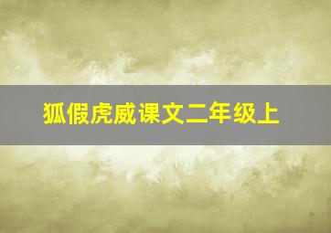 狐假虎威课文二年级上